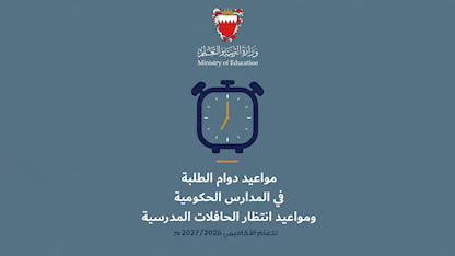 مواعيد دوام الطلبة في المدارس الحكومية ومواعيد انتظار الحافلات المدرسية