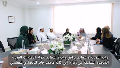 Education Minister Accompanies UAE Education Minister on Visit to Mohammed Jaber Al Ansari College for Teachers