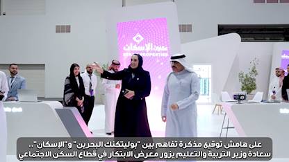 Education Minister Visits Social Housing Innovation Exhibition on Sidelines of MoU Signing Between Bahrain Polytechnic and Ministry of Housing and Urban Planning