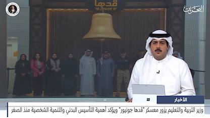 وزير التربية والتعليم يزور معسكر "قدها جونيور" ويؤكّد أهمية التأسيس البدني والتنمية الشخصية منذ الصغر